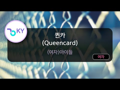 퀸카 (Queencard) - (여자)아이들 (KY.29318) / Karaoke
