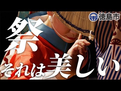 Tokushima City Awa Odori Tourism Promotion Video 180 Seconds　徳島市阿波おどり観光プロモーション動画180秒