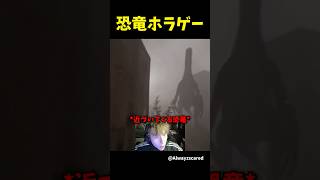 恐竜が出てくるホラゲーをプレイした結果...