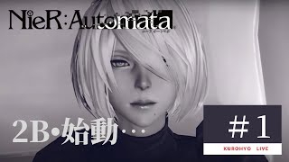 【NieR:Automata　ニーア:オートマタ】初見プレー実況 #1