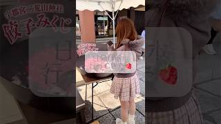 食べれない餃子？🥟　#宇都宮餃子 #栃木旅行 #日常vlog #おでかけvlog #女子旅 #二荒山神社