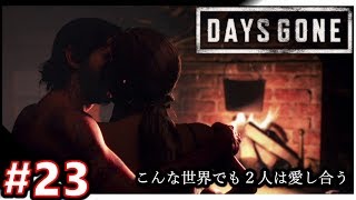 【DAYS GONE】#23  ２人の時間と味方の裏切り！　【ストーリー実況】荒廃した世界で戦え！『TPS・デイズゴーン』