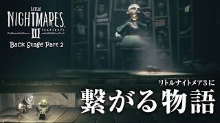 DLCのボスの能力があまりにも怖すぎる【Little Nightmare Ⅲ Back Stage】【ゲーム実況】#2