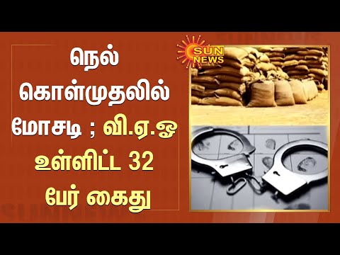 நெல் கொள்முதலில் மோசடி ; வி.ஏ.ஓ உள்ளிட்ட 32 பேர் கைது | Vellore | Paddy | SunNews