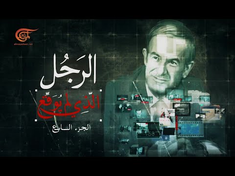 الحلقة السابعة - الرجل الذي لم يوقع