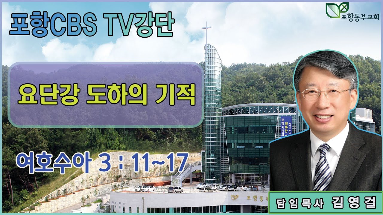 포항CBS TV강단 (포항동부교회 김영걸목…