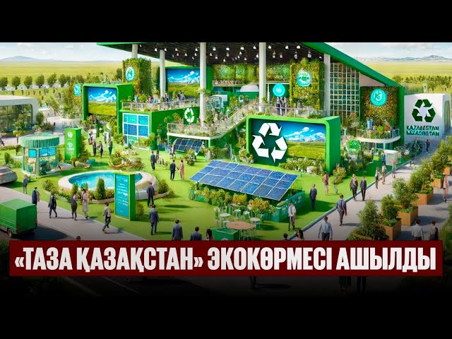 «Таза Қазақстан» экокөрмесі ашылды