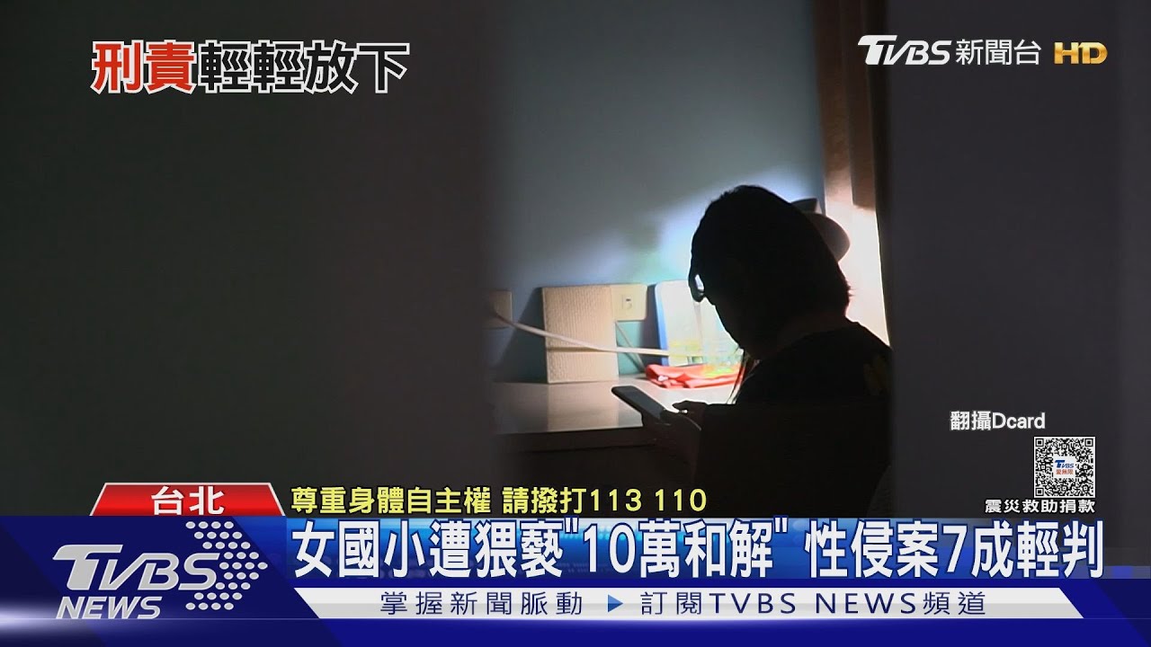 女國小遭猥褻「10萬和解」　性侵案7成輕判