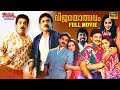 Vijayothsavam Vetri Vizha Malayalam Dubbed Full Movie HD Kamal Haasan Prabhu Kushboo Amala