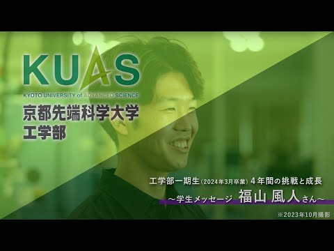 工学部1期生（2024年3月卒業）4年間の挑戦と成長 学生メッセージ【福山 風人さん】