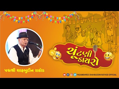 ચૂંટણીનો ડાયરો | Shahbuddin Rathod Official | News18 Gujarati | Gujarati Video | Gujarati Jokes |