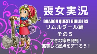 喪女実況＠DQB：リムルダール編 その5