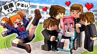 「わたしだけを見て！」あの子だけズルい！車椅子で病気や熱のフリをする仮病マインクラフト(#ぴこみんず)
