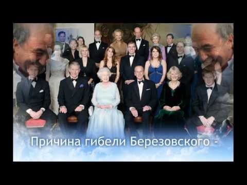 Причина гибели Березовского....