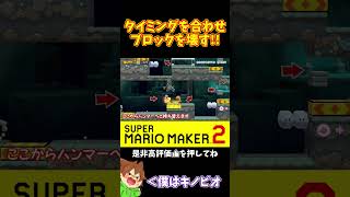 【マリオ】タイミング良くブロックを壊してノンストップで突破せよ#マリオメーカー2 #ぽこにゃん #shorts #ゆっくり実況