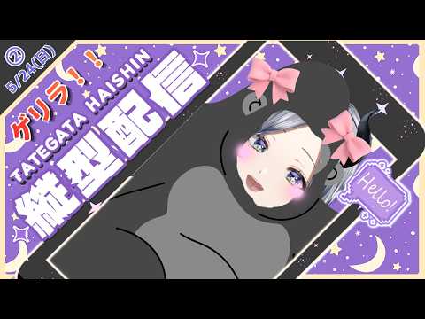 【 縦うた枠🦍🔥 】 明日からも頑張るぞ！元気の歌枠！　日曜夕方も 魔族さんといっしょ💜 #shorts