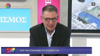 ΑΠΟ ΤΟΝ ΣΟΣΙΑΛΙΣΜΟ ΣΤΗ ΒΙΩΣΙΜΟΤΗΤΑ ΝΙΚΟΣ ΡΑΠΤΗΣ 06 05 2026