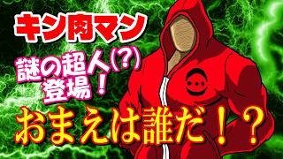 【謎の超人現る】このパーカー超人は一体誰なんだ！？【キン肉マン考察・予想#1325】
