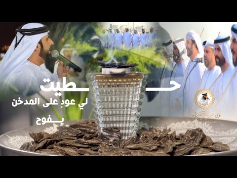 حطيت لي عودٍ على المدخن يفوح رزفة الشاعرالقدير سيف محمد الكعبي أبوذياب