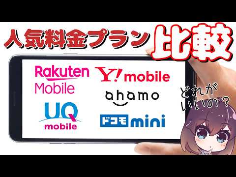 【2026年最新版】4キャリアの人気料金プランを比較します（楽天モバイル/UQモバイル/ワイモバイル/ドコモmini/ahamo）