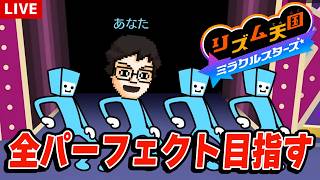 リズム天国で全曲パーフェクトチャレンジに挑戦する｜リズム天国 ミラクルスターズ