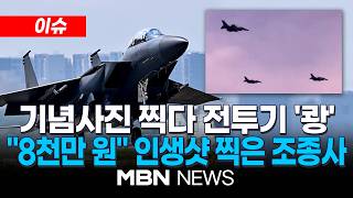 [이슈] 인사 발령 전, 인생샷 찍다가 '쾅'…1000억 전투기 들이받은 조종사 / 감사원, 조종사 변상액 90% 감면…8787만 원 부담하라 | MBN NEWS