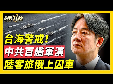 中共逾百艘軍艦台海灰色軍演，賴清德證實中共2027侵台野心！中國遊客在俄遭敲竹槓，竟被拖上囚車！央視造假尬演被抓包，演員遭捂嘴；香港悼念標語遭遮擋；小紅書在台灣遭禁！馬杜羅夜夜輾轉，外國特務貼身保護？
