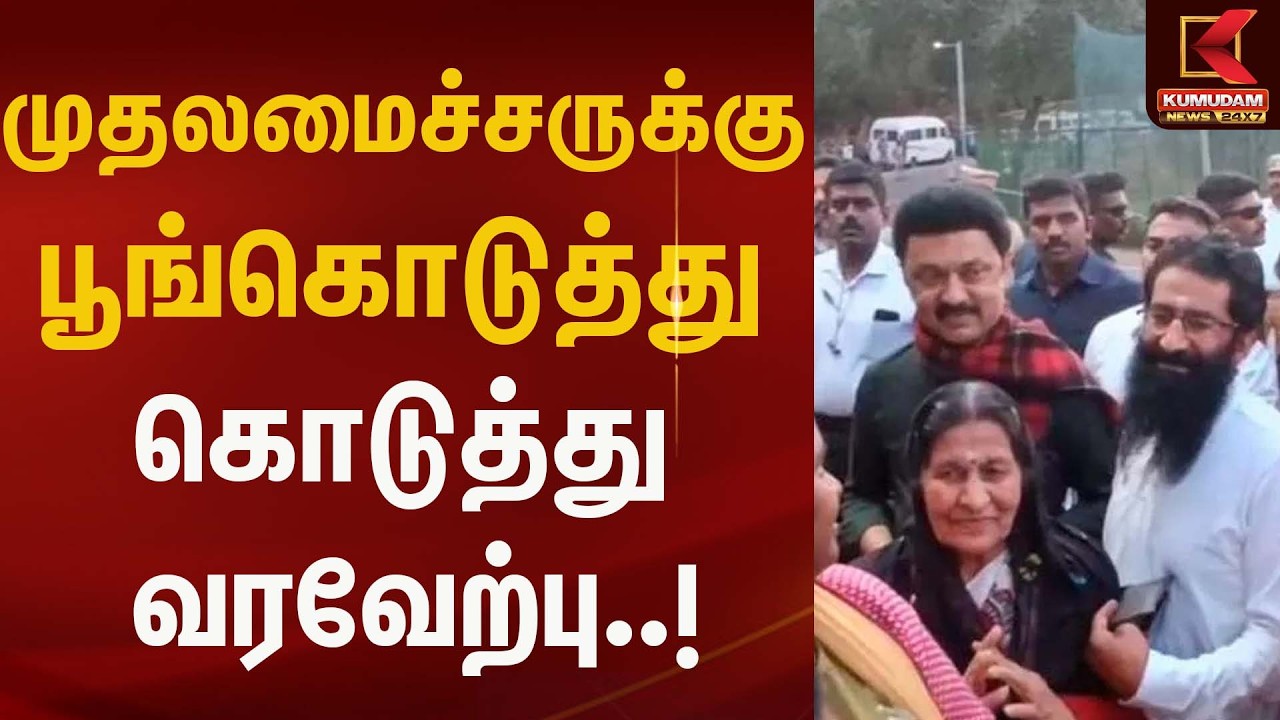 முதலமைச்சருக்கு பூங்கொடுத்து கொடுத்து வரவேற்பு..!| Dmk | Kumudam News