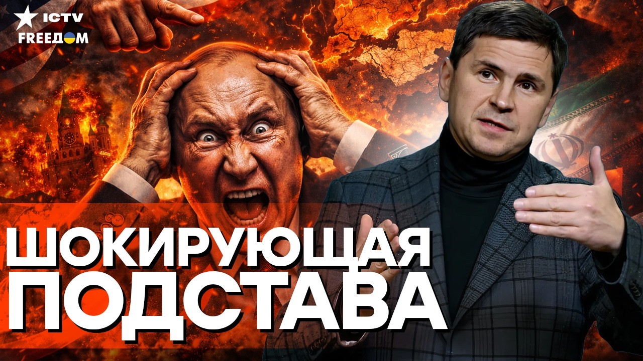 ВСЕ КОНЧЕНО! Путин потерял ПОСЛЕДНЕГО союзника — Подоляк раскрыл КАТАСТРОФ?