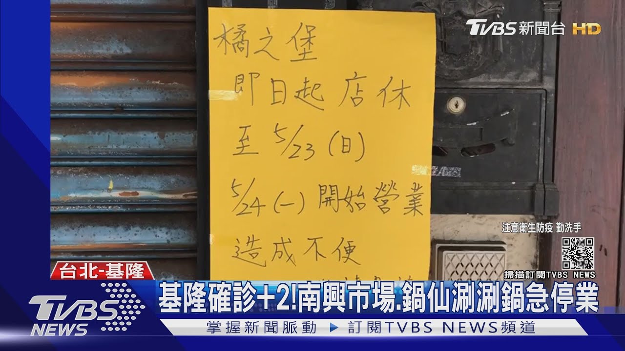 基隆確診加2! 南興市場、鍋仙涮涮鍋急停業