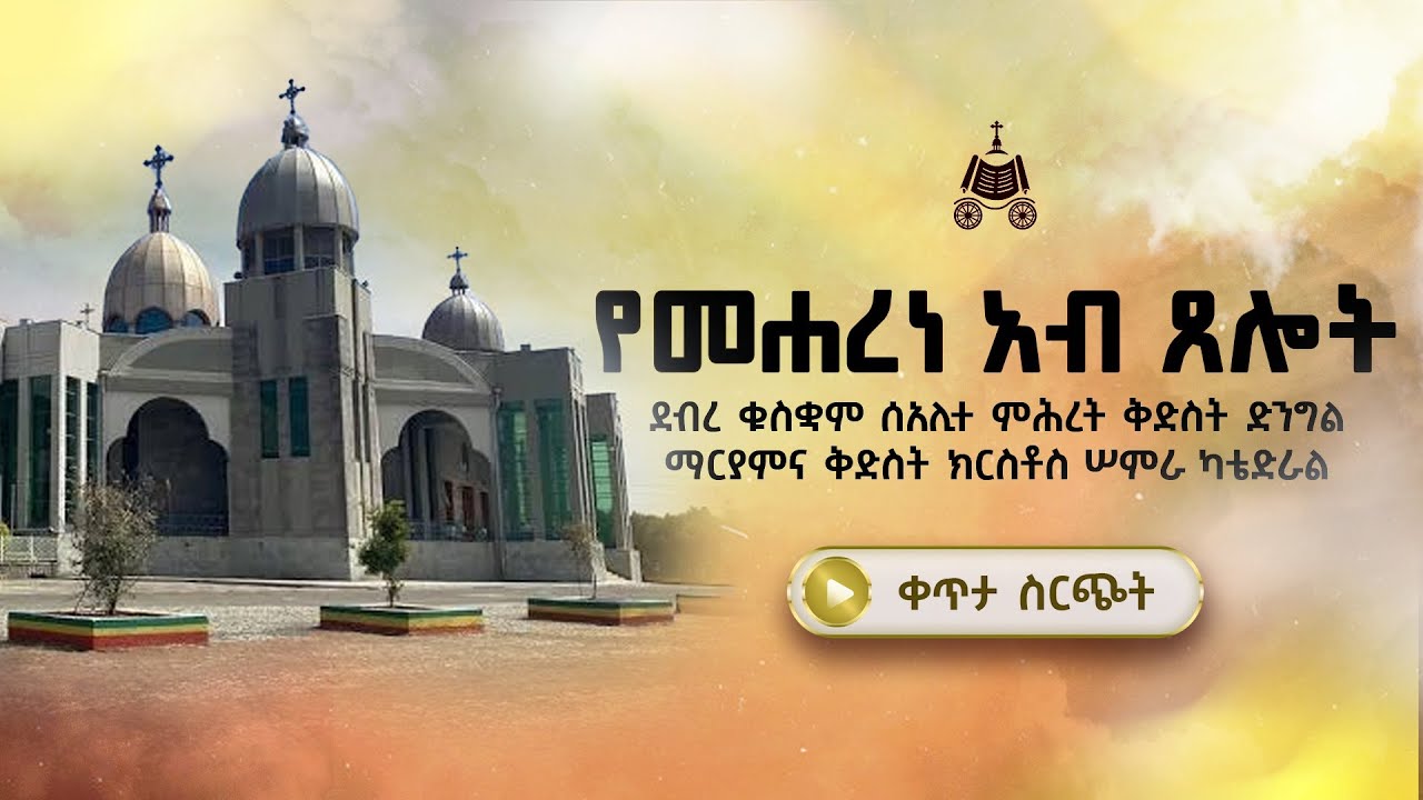 ቀጥታ ሰርጭት | የ2018 አእላፋት ዝማሬ የመሐረነ አብ ጸሎት በደብረ ምጥማቅ ሰአሊተ ምሕረ