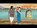 জমিদারের চাল | Kalpopurer Golpo  Episode 02 | (Bengali) fairy tales Cartoon | Thakurmar Jhuli golp