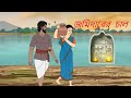 জমিদারের চাল Kalpopurer Golpo Episode 02 Bengali Fairy Tales Cartoon Thakurmar