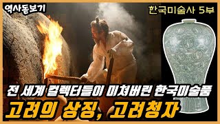 전 세계 컬렉터들이 미쳐버린 한국미술품, 고려의 상징, 고려청자