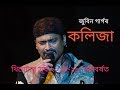 Kolija কলিজা Theatre Surjya (2018-19) || Song by Zubeen Garg