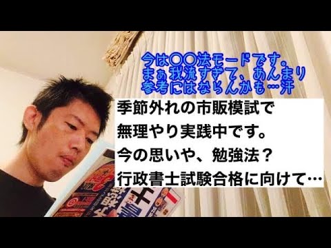 商学科 【○○法モード】季節外れの市販模試で無理やり実践中。行政書士試験合格に向けて…
