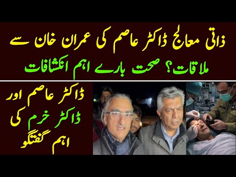 Breaking News:Dr Asim Talk about imran Khan health at adiala jail. 