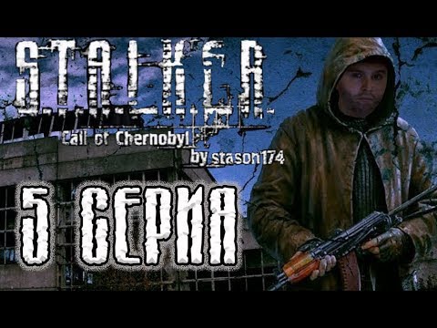 Stalker 'Call of Chernobyl' by Stason174. Прохождение. 5 Серия.