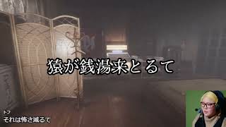 【ホラゲー】地獄銭湯RE初実況！その３