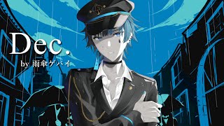 Dec.歌ってみた【新人Vtuber】雨傘ゲパイ