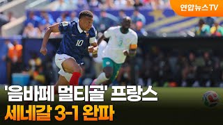 '음바페 멀티골' 프랑스, 세네갈 3-1 완파 / 연합뉴스TV (YonhapnewsTV)
