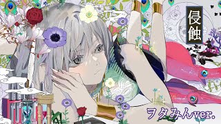 の歌い方好きすぎる - 『侵蝕』を歌ってみた【ヲタみんver.】