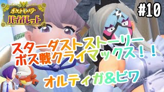【ポケモンSV】#10 スターダストストーリーボス戦クライマックス！！オルティガ＆ビワ　【スカーレット】【バイオレット】【NintendoSwitch】