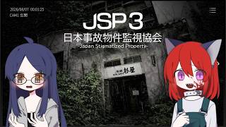 三重県に実在する物件もあるらしいJSP3実況『日本事故物件監視協会3 -Japan Stigmatized Property-』