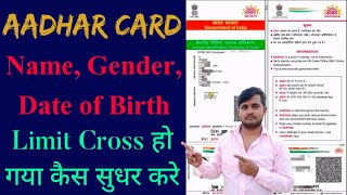 Aadhar card date of birth, name, gender limit cross update Kaise karen | Aadhar Card new update 2021
