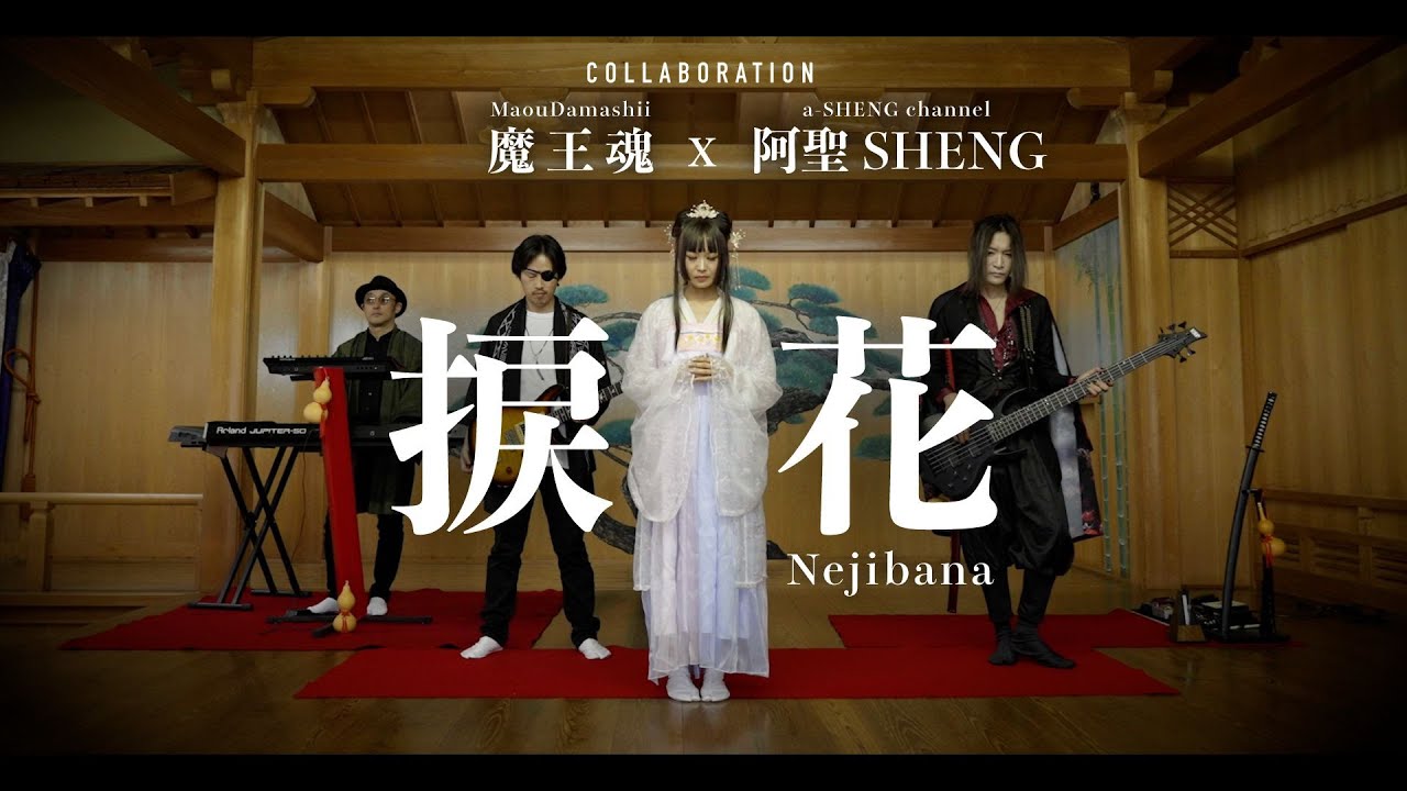 捩花 (ネジバナ)/ 魔王魂 | チャンネル登録合計43万人コラボ！【魔王魂 × 阿聖SHENG】