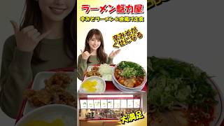 【魁力屋】旨辛で癖になる!コク旨「辛みそラーメン」とサクサク唐揚げ定食をガッツリ堪能! #shorts
