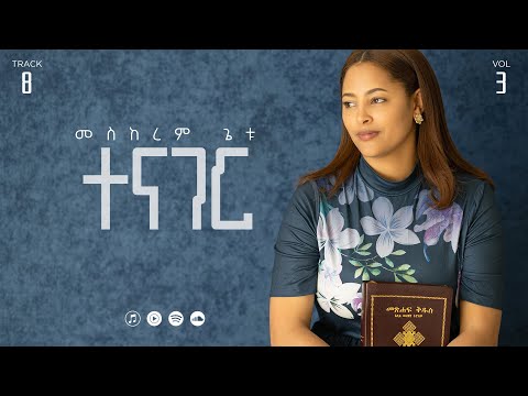 08 Tenager | ተናገር | Meskerem Getu