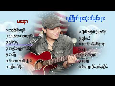 အခုတင်တဲ့သီချင်းတွေထဲမှာ ကျွန်တော်ကိုပရိသတ်နဲ့ ဆုံစည်းခွင့်ပေးခဲ့သူကတော့ သနပ်ခါးလေးနဲ့မောင့်ချစ်သူ