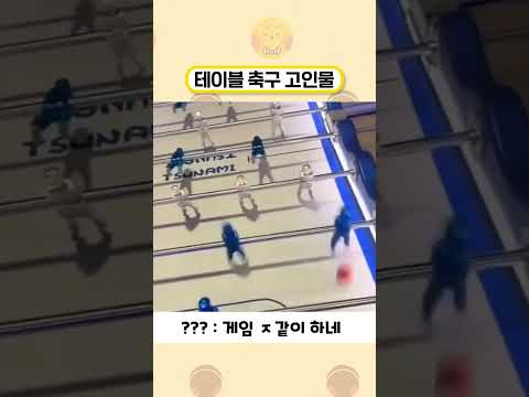 오락실 테이블축구 고인물
